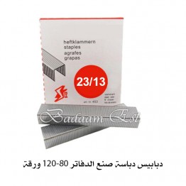دبابيس دباسة مقاس 23/13 من 100-120 ورقة