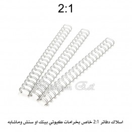 اسلاك دفاتر كيوتي بينك ابيض 2:1 - 12.7 ملم/ 80-100 ورقة