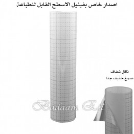 ناقل شفاف خاص بالفينيل الاصق القابل للطباعة 1 متر - صمغ خفيف