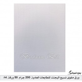 ورق مقوى نسيج اليجنت للطابعات العادية, 200 جرام, 50 ورقة, A4