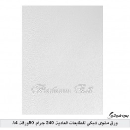 ورق مقوى شبكي للطابعات العادية, 240 جرام, 50 ورقة, A4